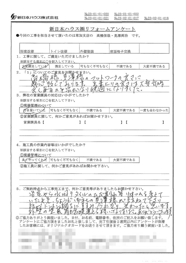   東京都足立区で浴室改修･トイレ改修･外壁塗装･窓面格子交換をされたI様の声