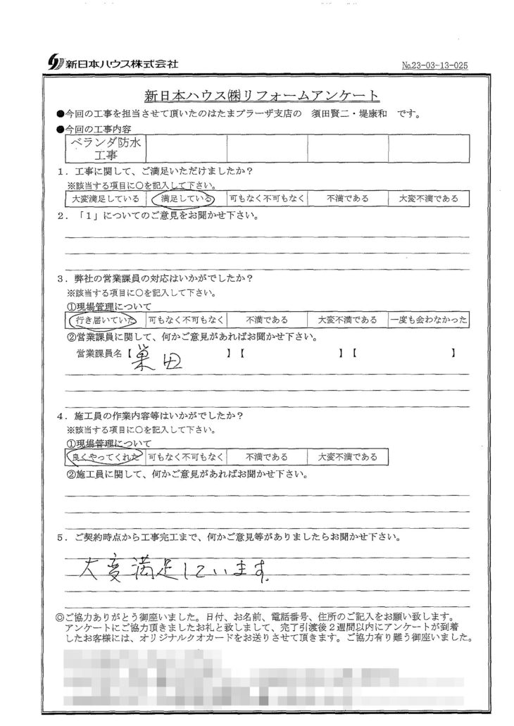   神奈川県川崎市でベランダ防水をされたI様の声