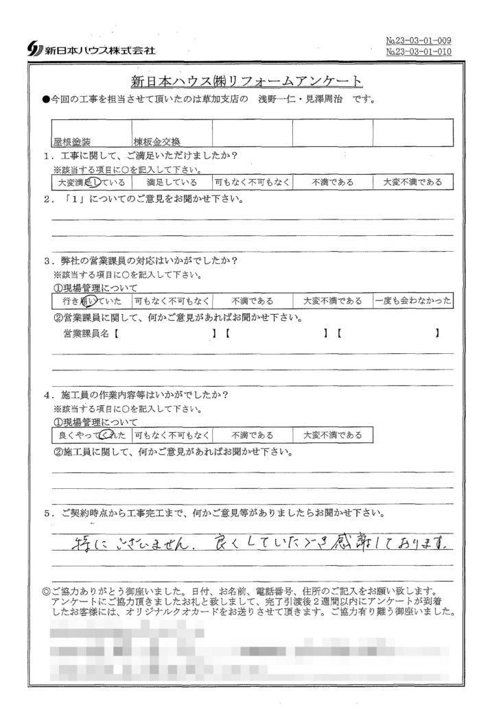   東京都足立区で屋根塗装･棟板金交換をされたS様の声