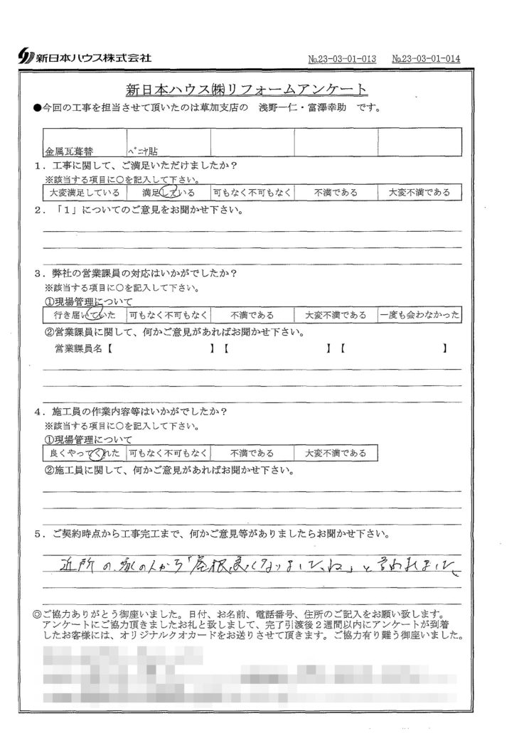   東京都足立区で屋根金属瓦重ね葺き･ベニヤ貼りをされたI様の声