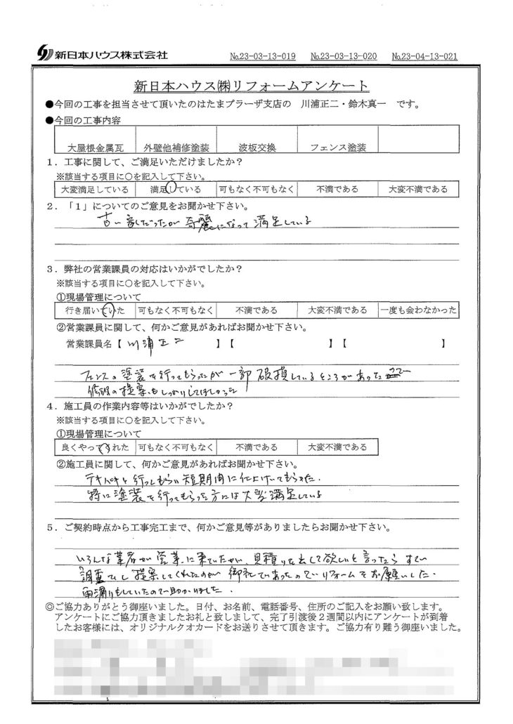   神奈川県川崎市で大屋根金属瓦重ね葺き･外壁他補修塗装･波板交換･フェンス塗装をされたS様の声