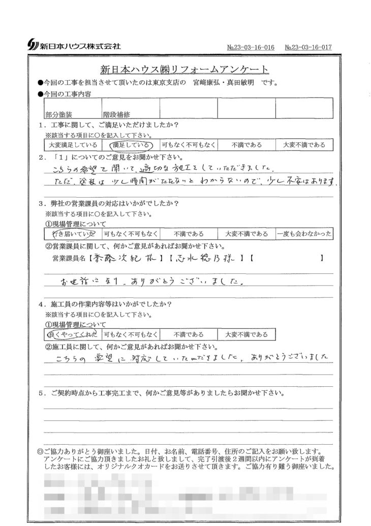   東京都豊島区で部分塗装･階段補修をされたK様の声
