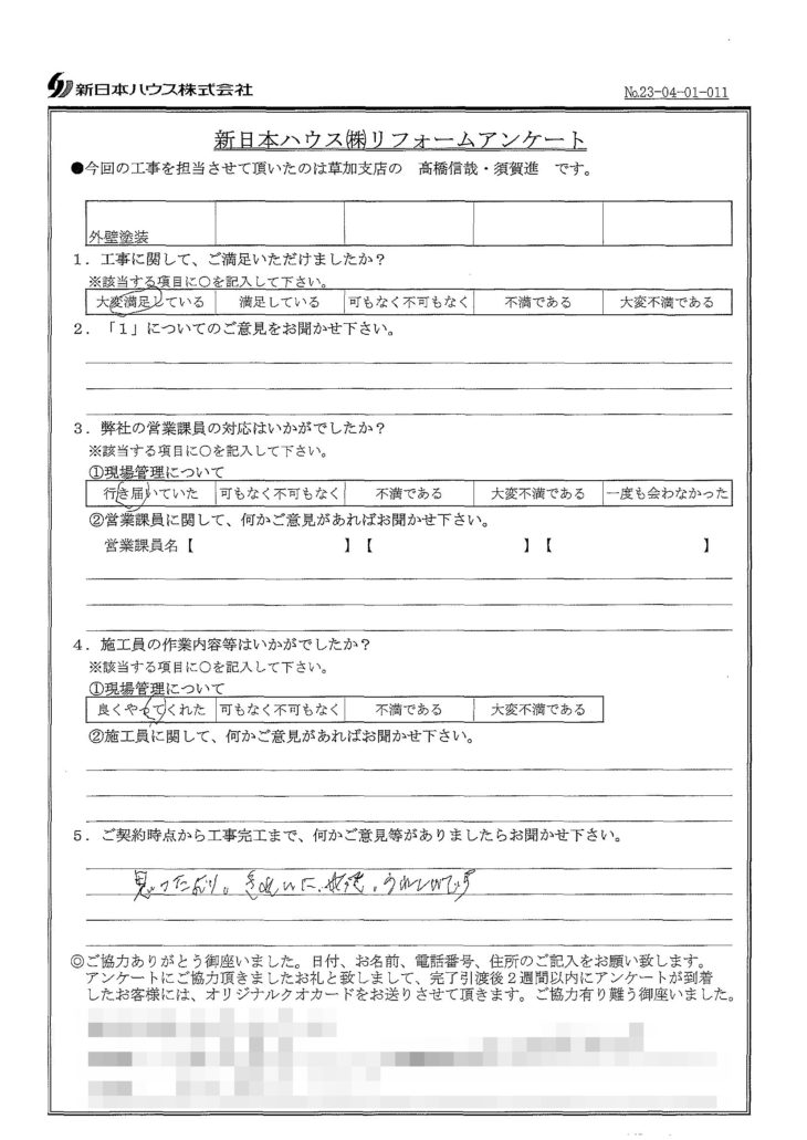   東京都足立区で外壁塗装をされたI様の声