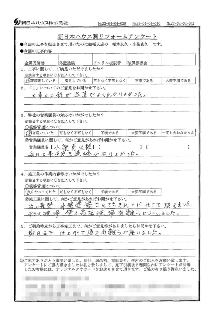   千葉県市川市で屋根金属瓦重ね葺き･外壁塗装･アクリル板脱着･破風板板金をされたI様の声