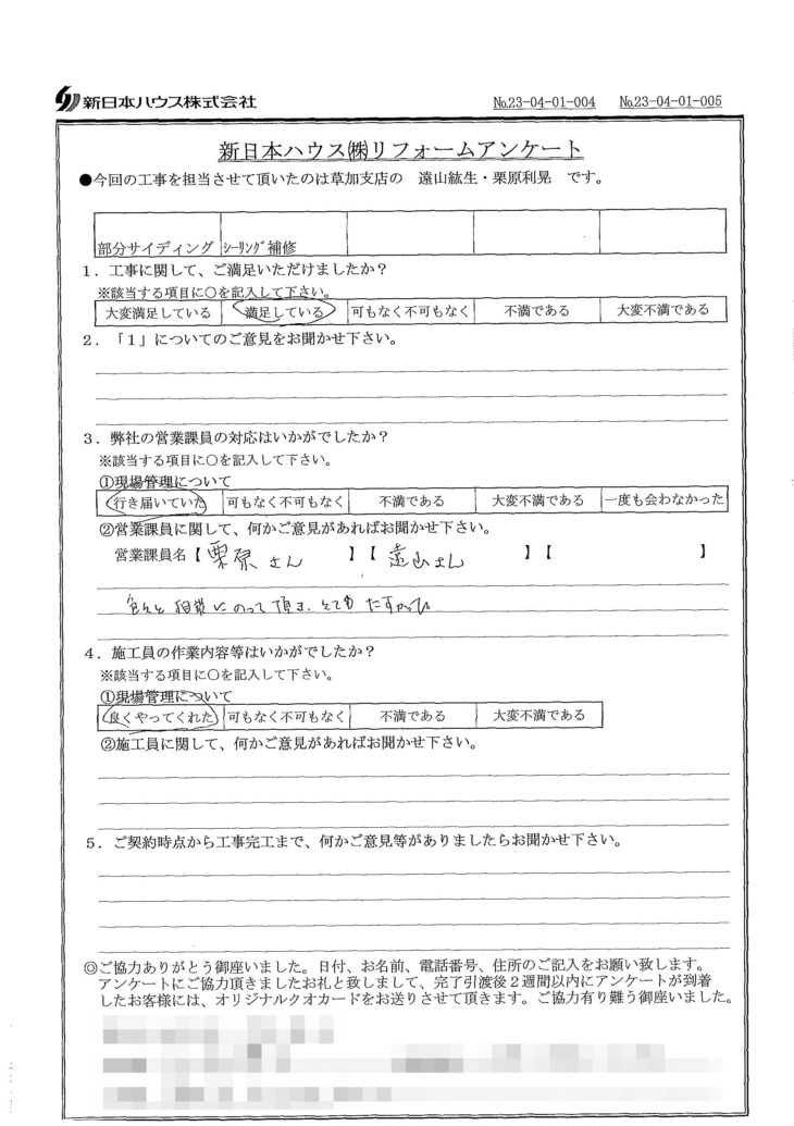   埼玉県草加市で部分サイディング重ね張り･シーリング補修をされたK様の声