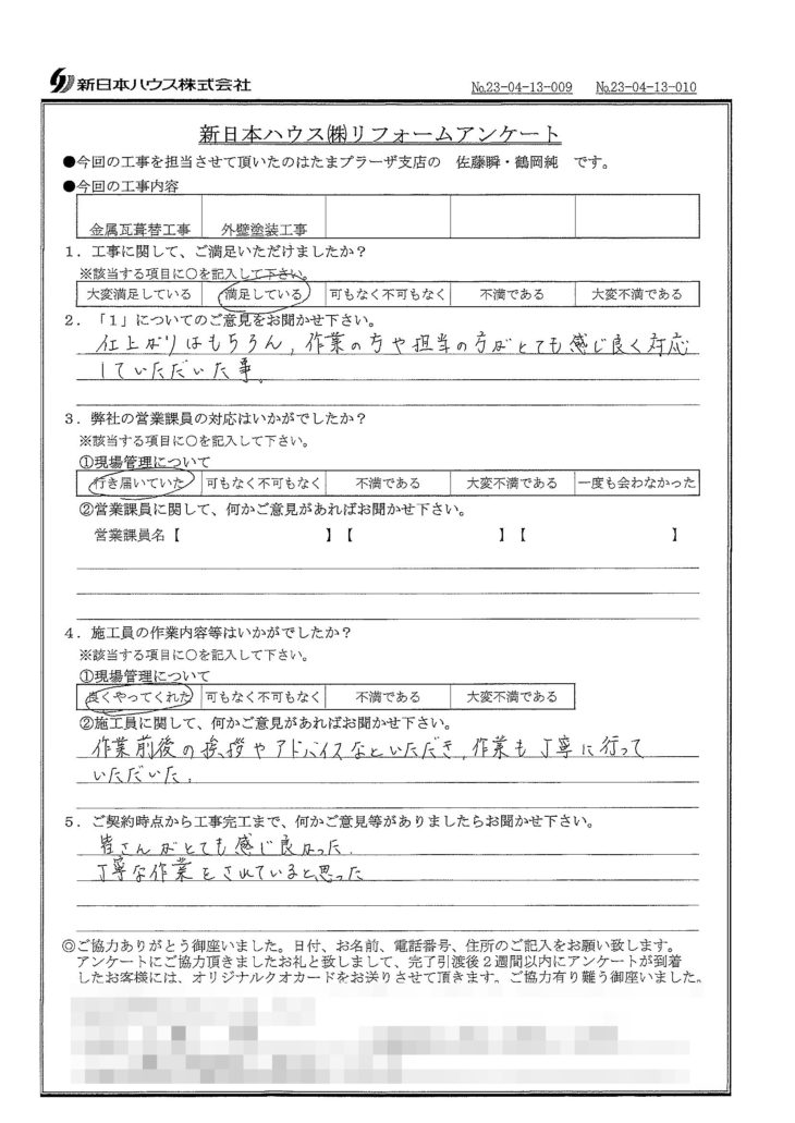   神奈川県横浜市で屋根金属瓦重ね葺き･外壁塗装をされたK様の声