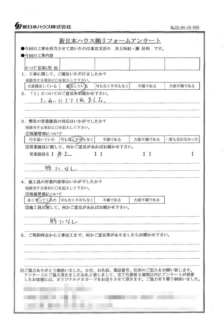   東京都中野区でオーニング交換工事をされたK様の声