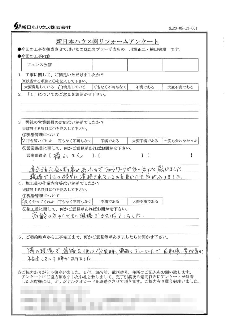   神奈川県横浜市でフェンス改修をされたA様の声