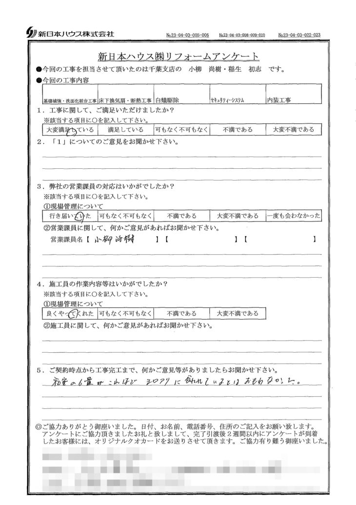   千葉県千葉市で基礎補強･床下換気扇･断熱工事･白蟻駆除･セキュリティーシステム･内装工事をされたY様の声