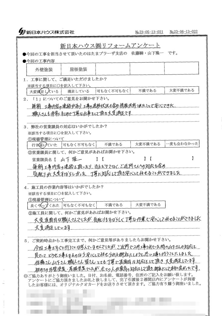   神奈川県横浜市で屋根塗装･外壁塗装をされたO様の声
