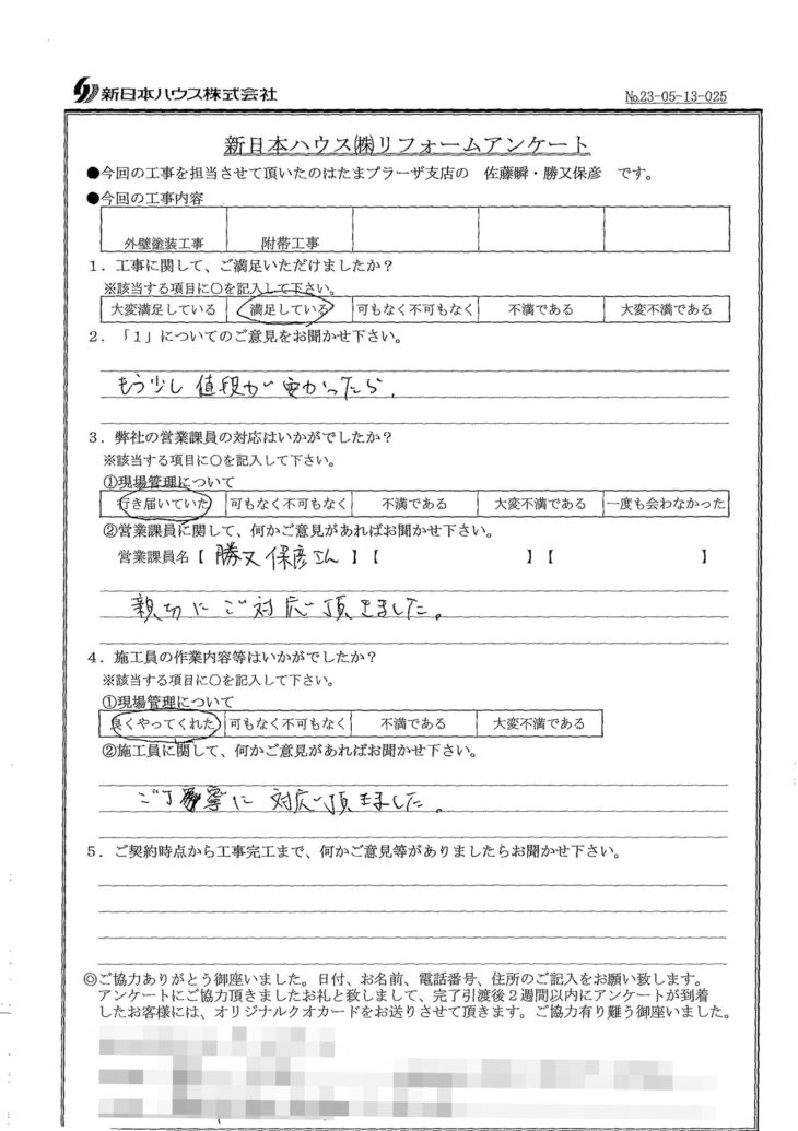   神奈川県横浜市で外壁塗装･帯板板金をされたS様の声