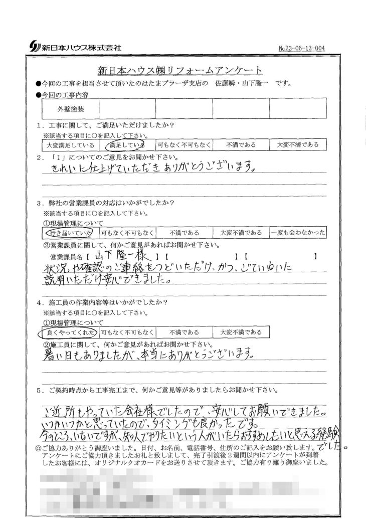   神奈川県横浜市で外壁塗装をされたI様の声
