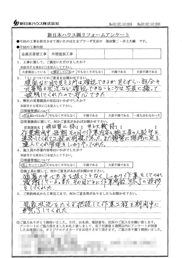   神奈川県横浜市で屋根金属瓦重ね葺き･外壁塗装をされたS様の声