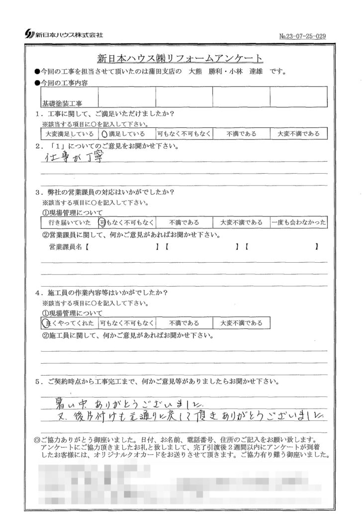   東京都大田区で基礎塗装工事をされたN様の声