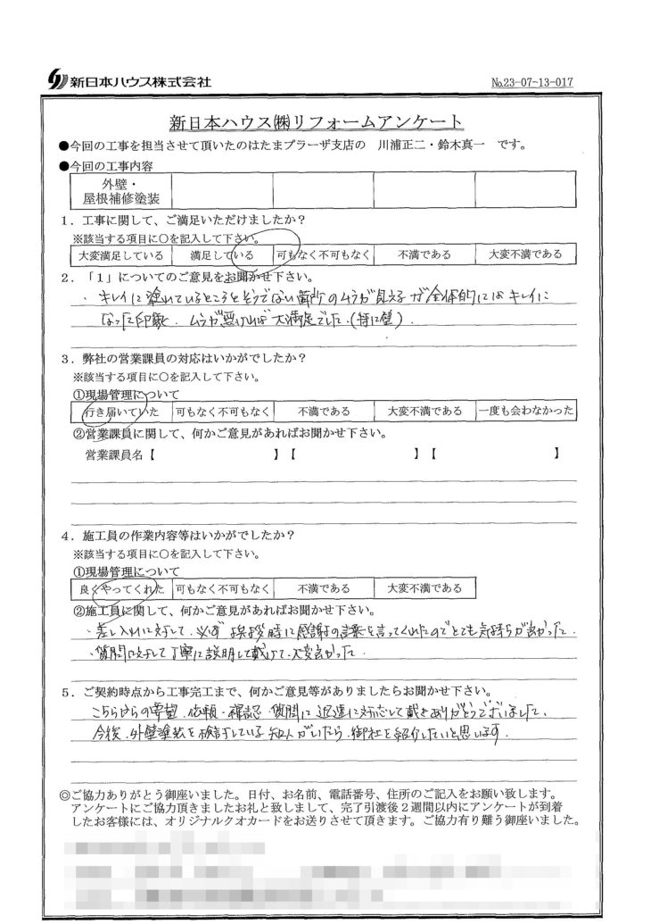   神奈川県川崎市で外壁･屋根補修塗装をされたI様の声