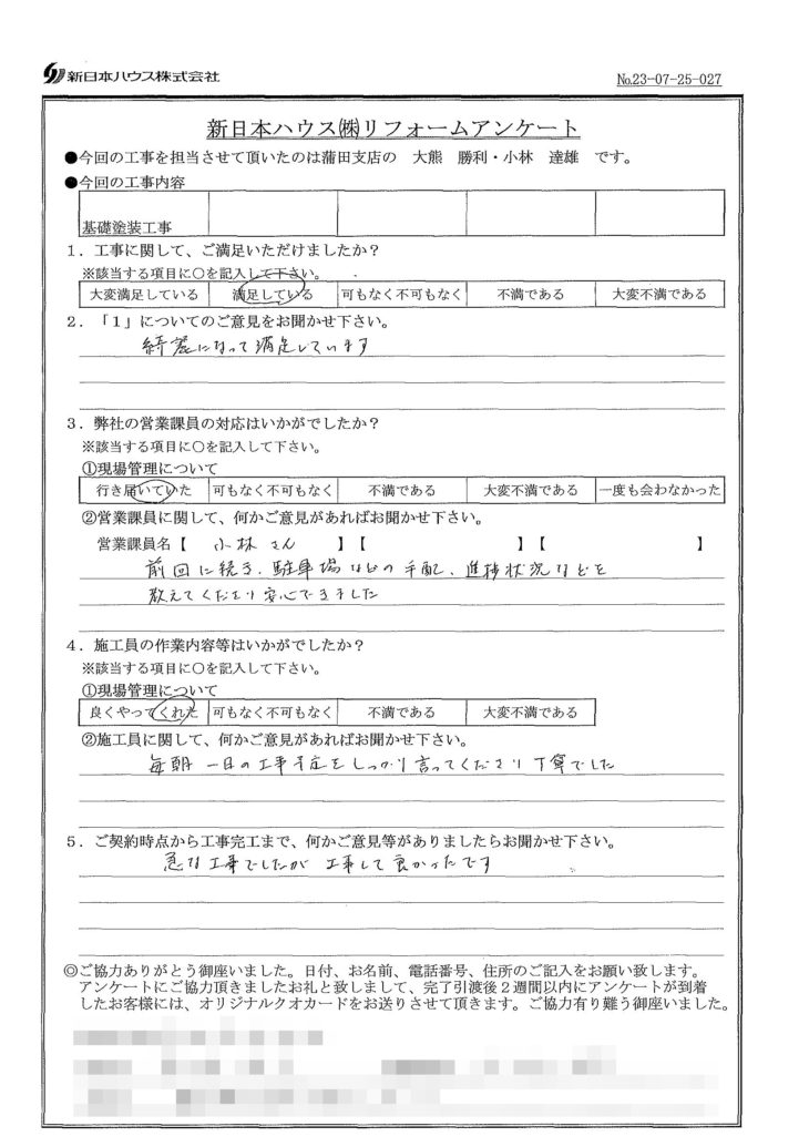   東京都大田区で基礎塗装工事をされたI様の声