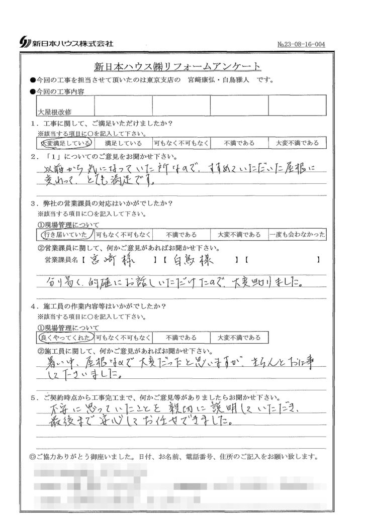   東京都中野区で大屋根金属瓦重ね葺きをされたK様の声