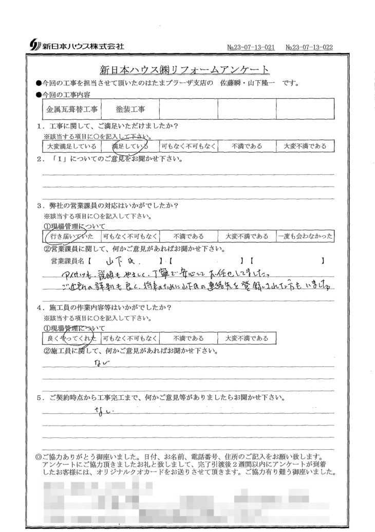   神奈川県横浜市で屋根金属瓦重ね葺き･外壁塗装をされたN様の声