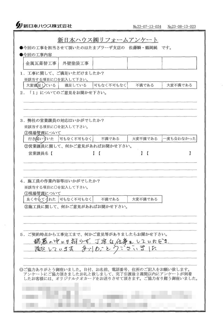   神奈川県川崎市で屋根金属瓦重ね葺き･外壁塗装をされたN様の声