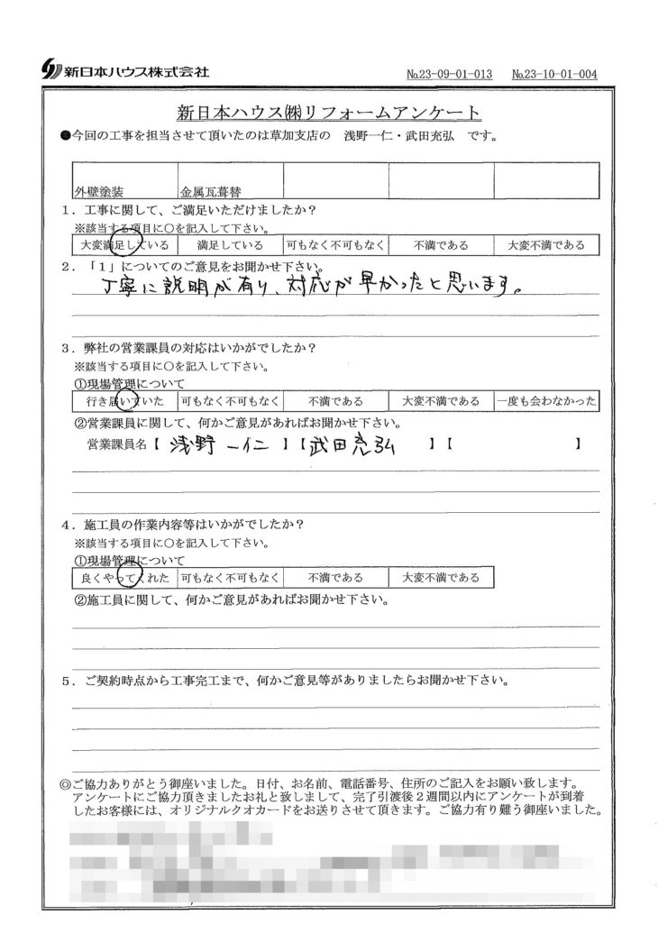   東京都足立区で外壁塗装･屋根金属瓦重ね葺きをされたS様の声