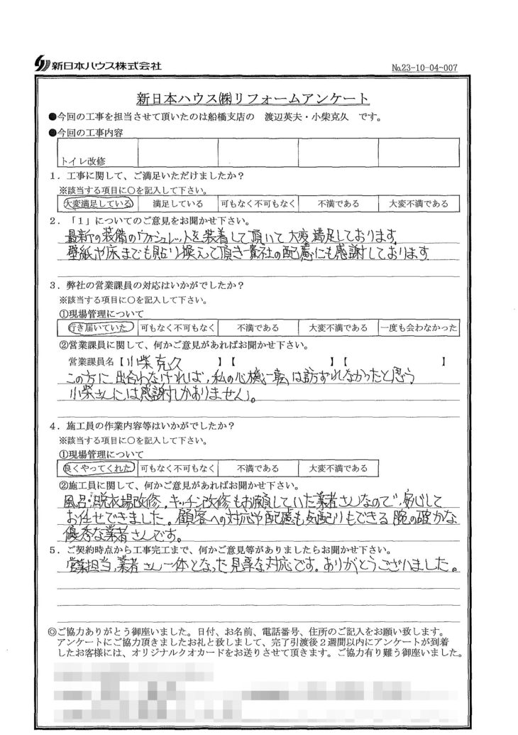   千葉県市川市でトイレ改修工事をされたH様の声