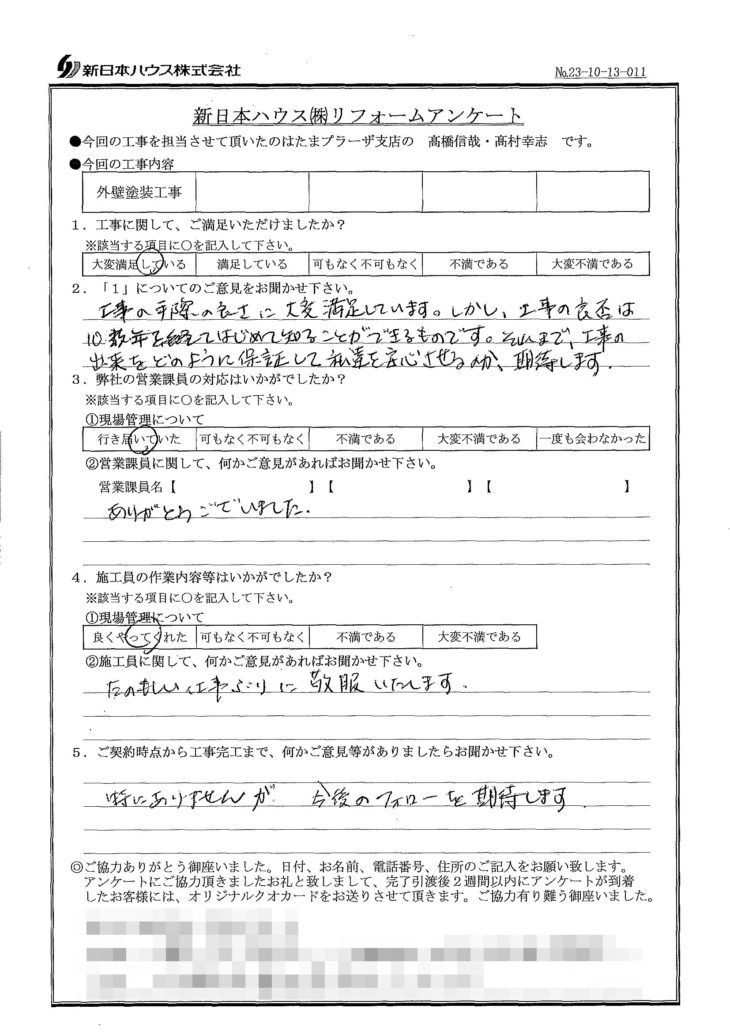   神奈川県川崎市で外壁塗装をされたK様の声