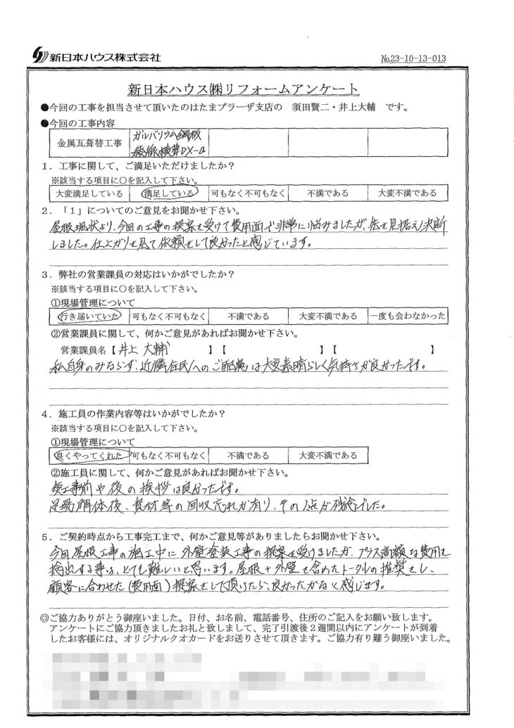   神奈川県横浜市で屋根金属瓦重ね葺きをされたT様の声