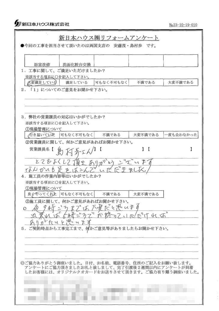   東京都葛飾区で浴室改修･洗面化粧台交換をされたS様の声