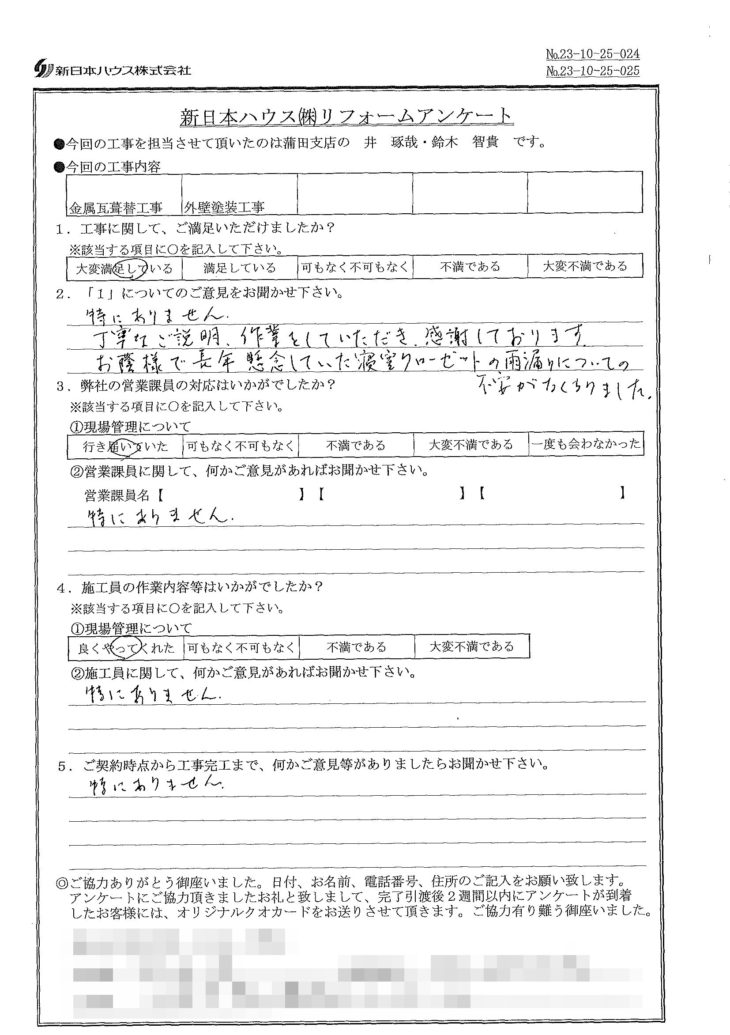   神奈川県川崎市で屋根金属瓦重ね葺き･外壁塗装をされたY様の声