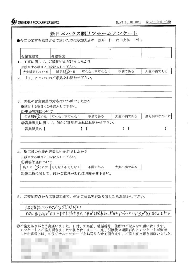   東京都足立区で屋根金属瓦重ね葺き･外壁塗装をされたY様の声