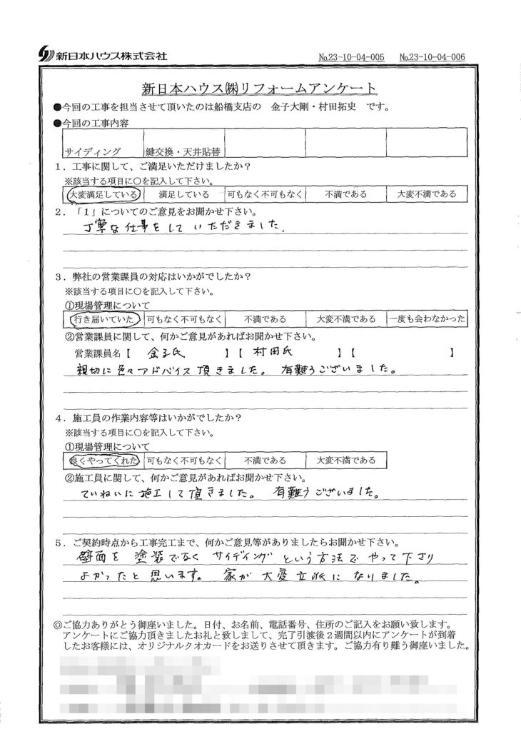   千葉県船橋市で外壁金属サイディング重ね張り･鍵交換･天井貼替をされたI様の声
