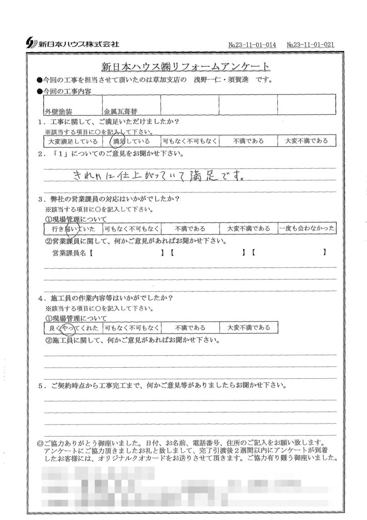   東京都足立区で外壁塗装･屋根金属瓦重ね葺きをされたS様の声