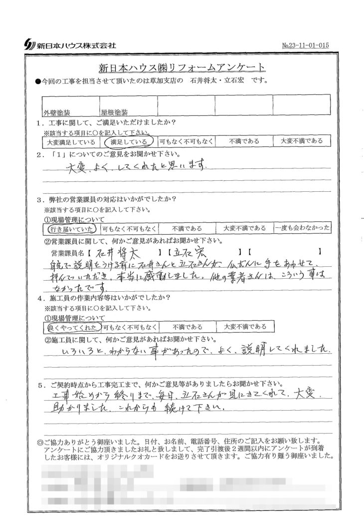   埼玉県川口市で外壁塗装･屋根塗装をされたO様の声