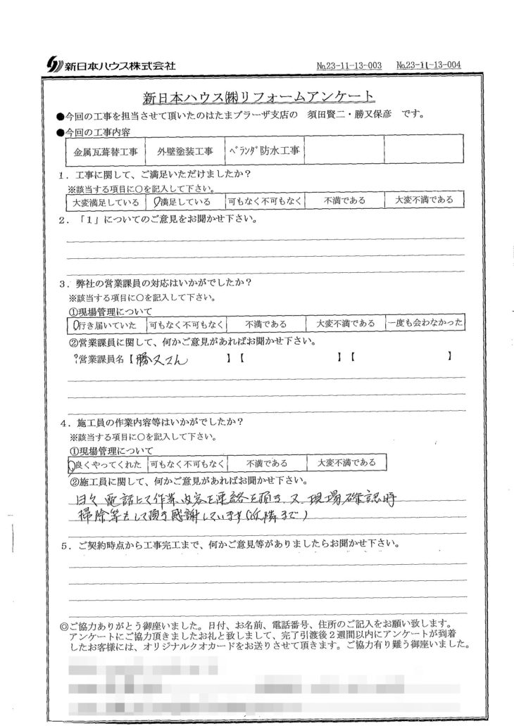   神奈川県横浜市で屋根金属瓦重ね葺き･外壁塗装･ベランダ防水をされたS様の声