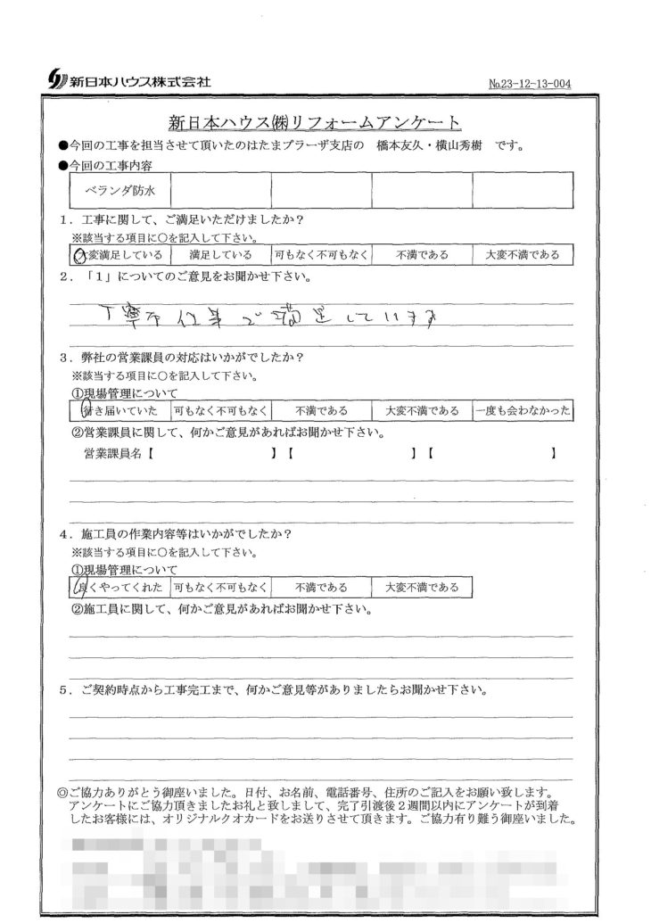   神奈川県横浜市でベランダ防水をされたS様の声