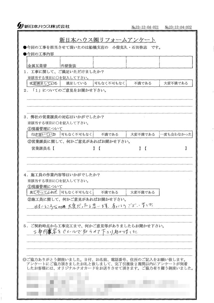   千葉県鎌ケ谷市で屋根金属瓦重ね葺き･外壁塗装をされたH様の声