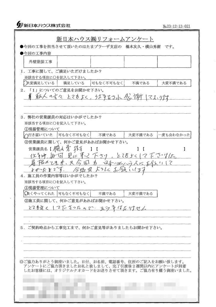   神奈川県横浜市で外壁塗装をされたK様の声