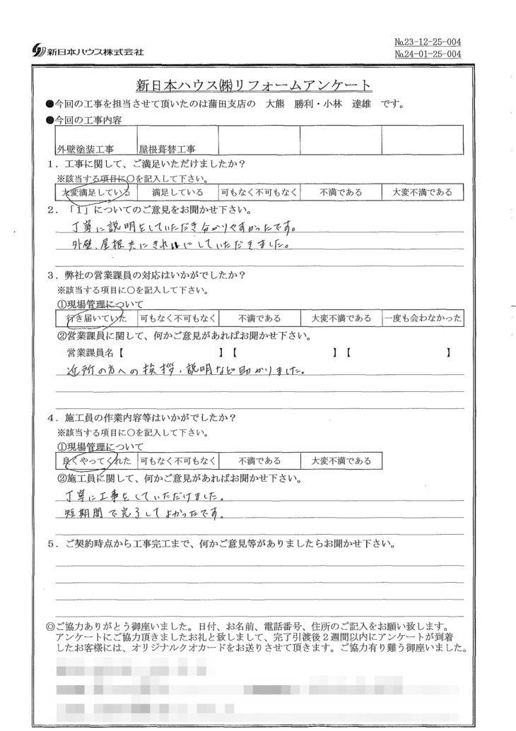   東京都大田区で外壁塗装･屋根金属瓦重ね葺きをされたO様の声