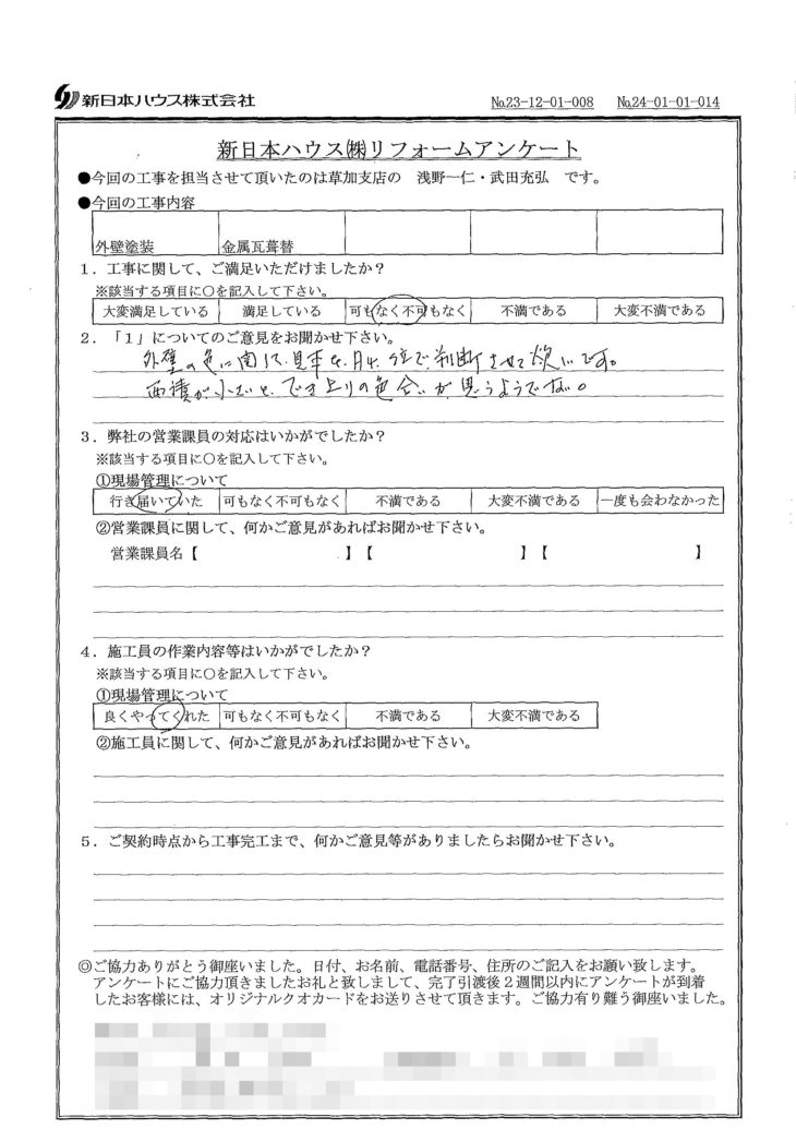   東京都足立区で外壁塗装･屋根金属瓦重ね葺きをされたK様の声