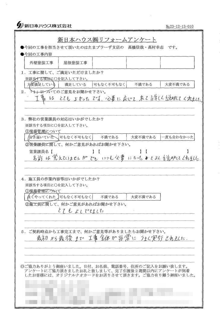   神奈川県川崎市で外壁塗装･屋根塗装をされたI様の声