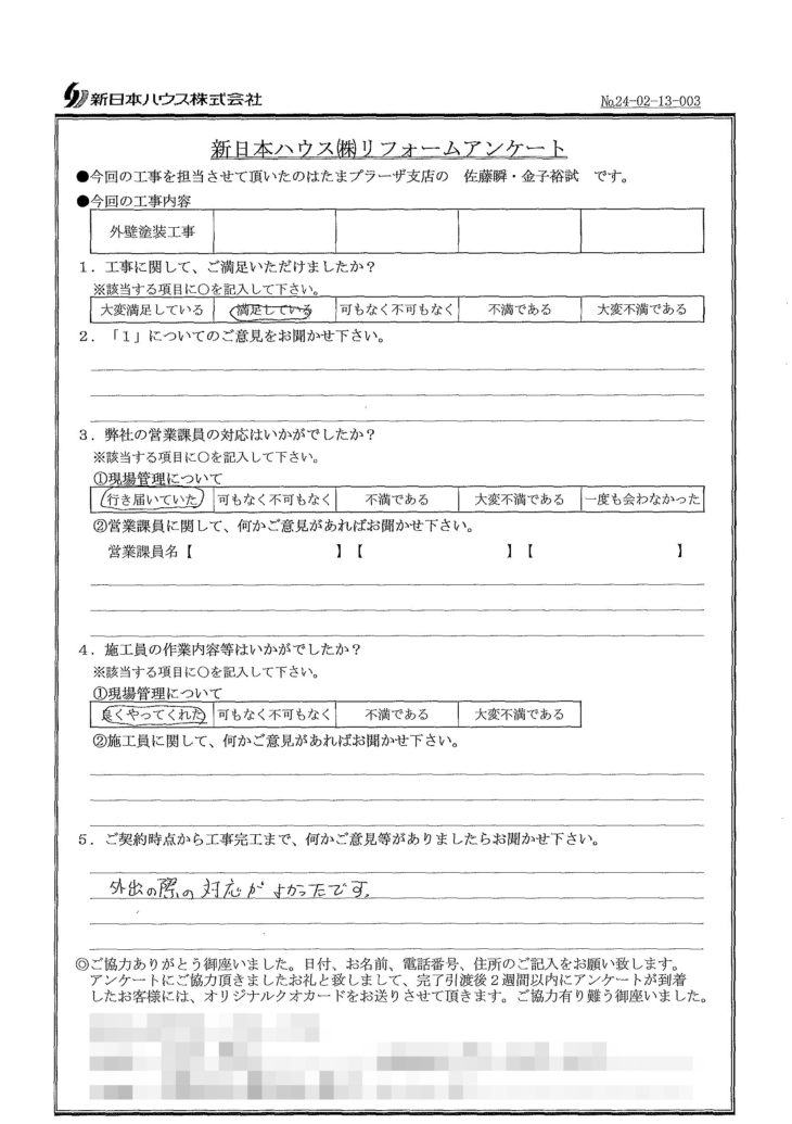   神奈川県横浜市で外壁塗装をされたO様の声