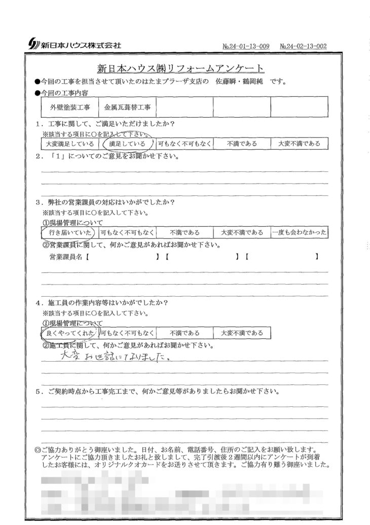   神奈川県横浜市で外壁塗装･屋根金属瓦重ね葺きをされたA様の声
