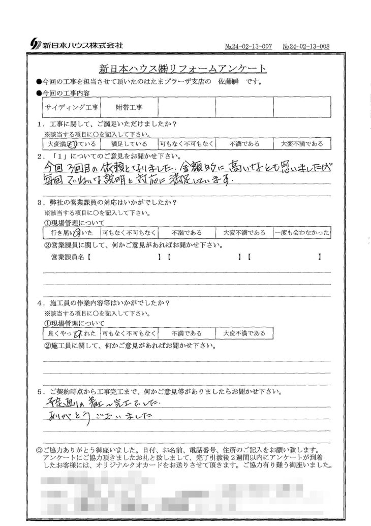   神奈川県横浜市で外壁金属サイディング重ね張り･アクリル板取付をされたO様の声