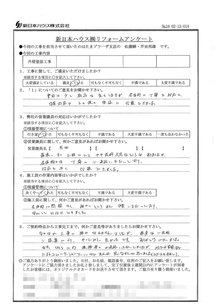  神奈川県横浜市で外壁塗装をされたO様の声