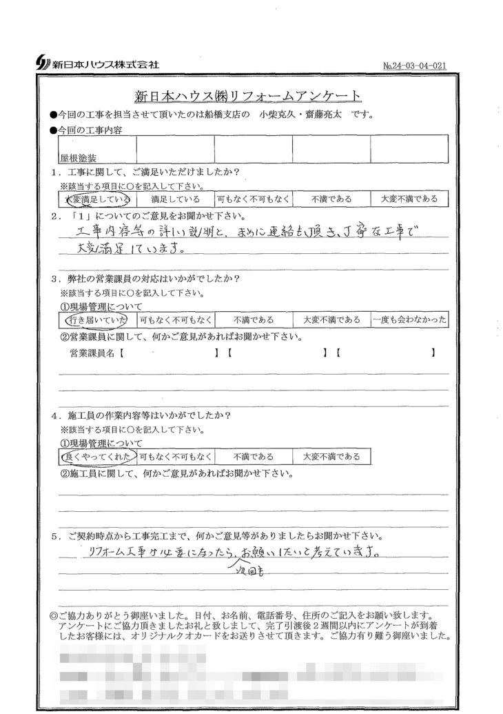   千葉県松戸市で屋根塗装をされたI様の声