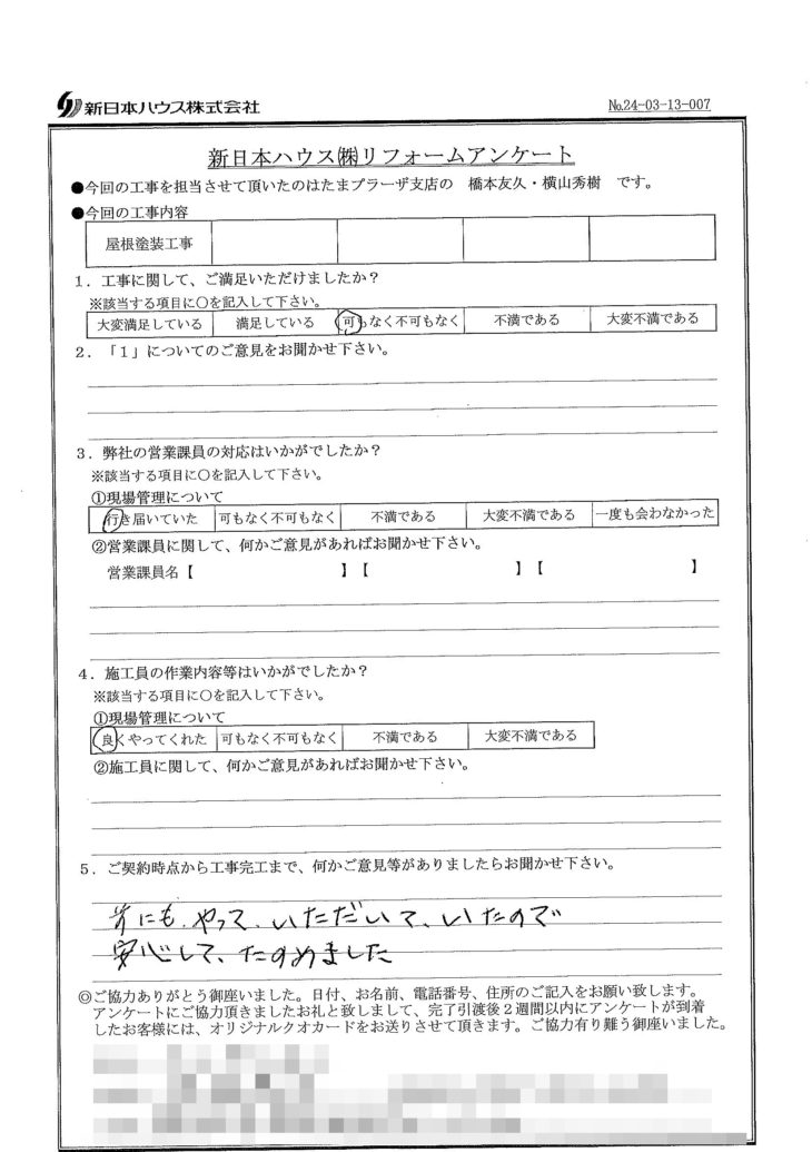   神奈川県横浜市で屋根塗装をされたT様の声