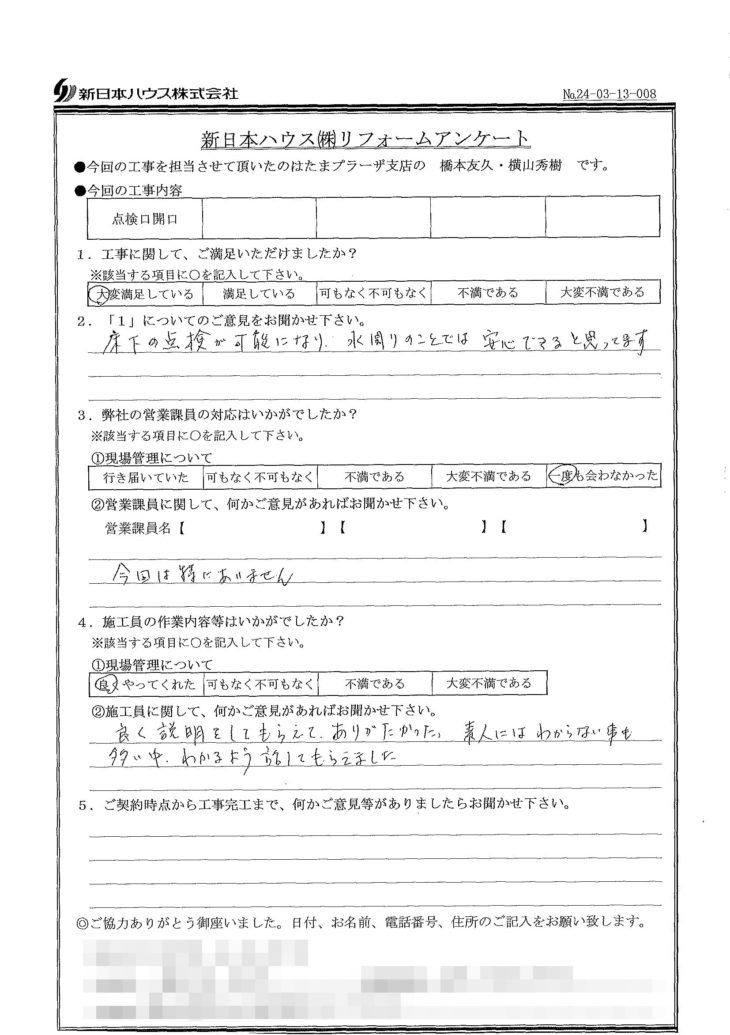   神奈川県横浜市で点検口開口をされたK様の声