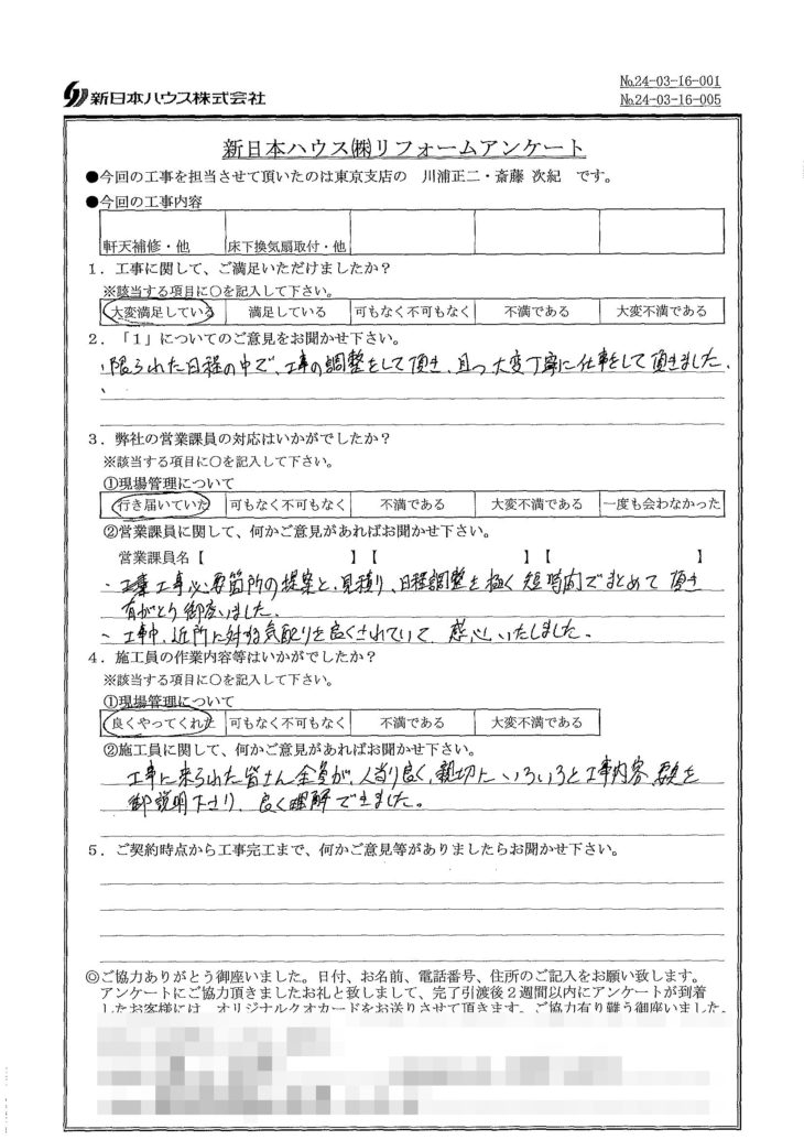   東京都練馬区で軒天補修･床下換気扇取付工事等をされたK様の声