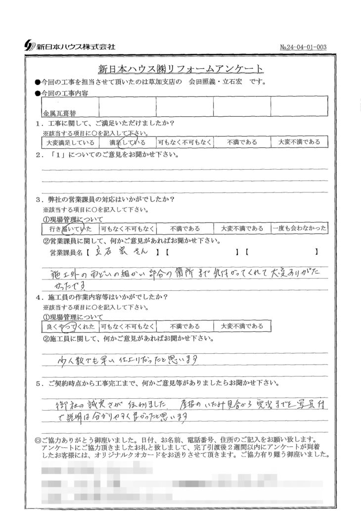   埼玉県三郷市で金属瓦葺き替え工事をされたK様の声
