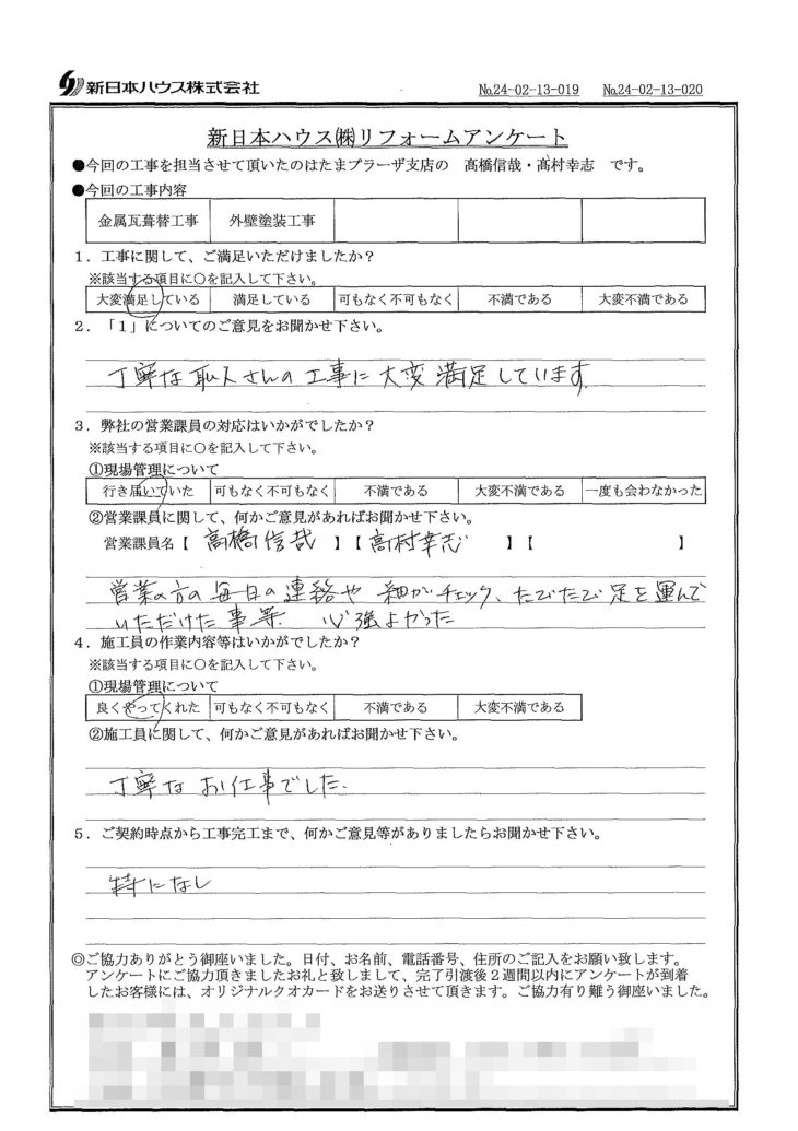   神奈川県川崎市で屋根金属瓦重ね葺き･外壁塗装をされたS様の声
